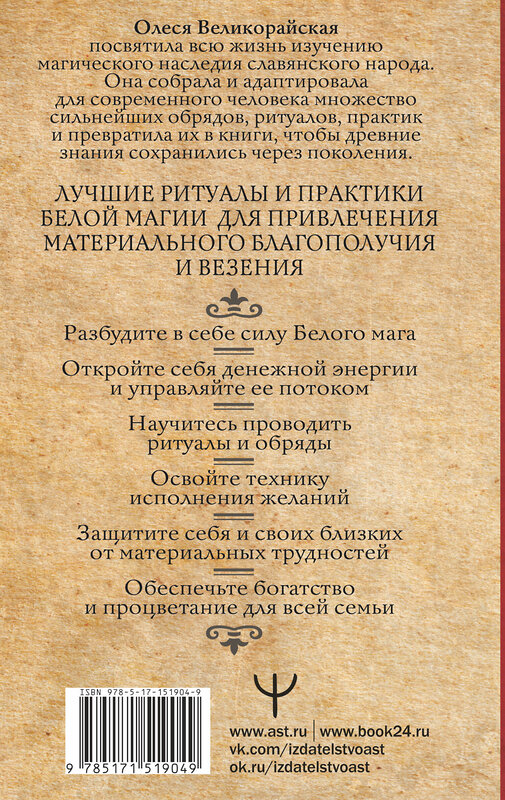 АСТ Олеся Великорайская, Захарий "Книга Белой магии. Привлечение денег, везения, влияния" 379388 978-5-17-151904-9 