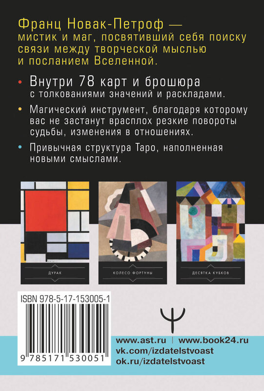 АСТ Франц Новак-Петроф "Таро Тайные Вибрации. Магические символы будущего" 379393 978-5-17-153005-1 