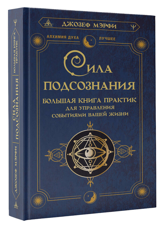 АСТ Джозеф Мэрфи "Сила подсознания. Большая книга практик для управления событиями вашей жизни" 379395 978-5-17-152189-9 