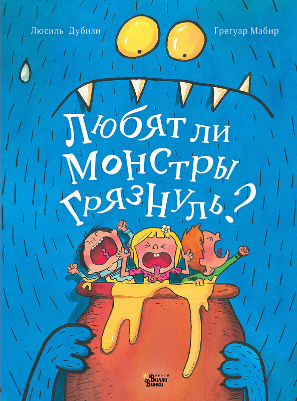 АСТ Дубизи Л., Мабир Г. "Любят ли монстры грязнуль?" 379398 978-5-17-150967-5 