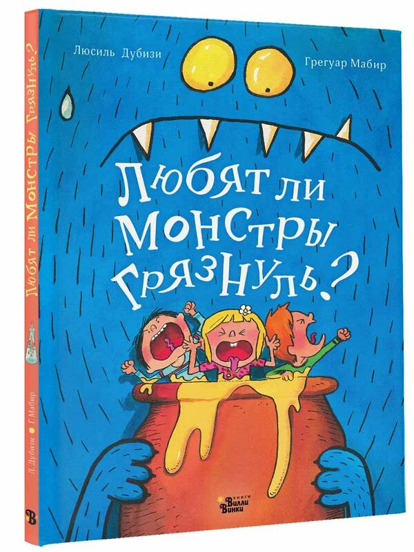 АСТ Дубизи Л., Мабир Г. "Любят ли монстры грязнуль?" 379398 978-5-17-150967-5 