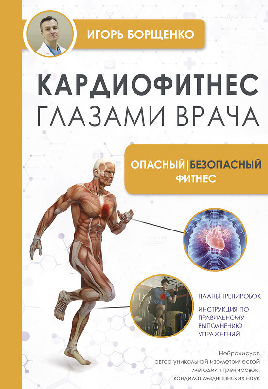 АСТ И. А. Борщенко "Кардиофитнес глазами врача. Опасный/безопасный фитнес" 379410 978-5-17-157211-2 