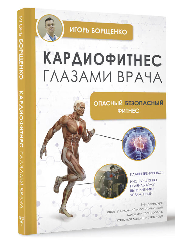 АСТ И. А. Борщенко "Кардиофитнес глазами врача. Опасный/безопасный фитнес" 379410 978-5-17-157211-2 