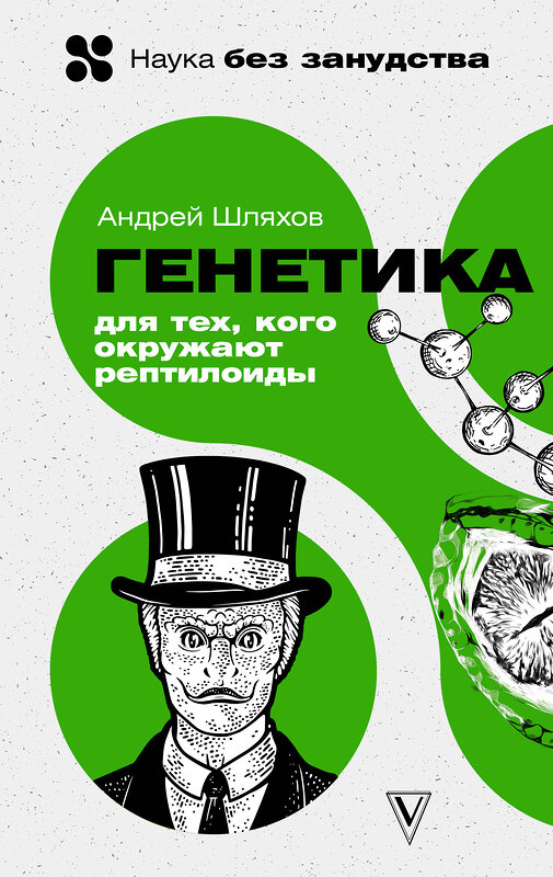 АСТ Шляхов Андрей "Генетика для тех, кого окружают рептилоиды" 379412 978-5-17-150984-2 