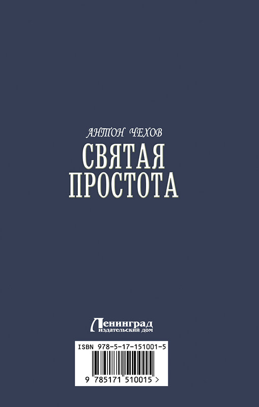 АСТ Антон Чехов "Святая простота" 379424 978-5-17-151001-5 