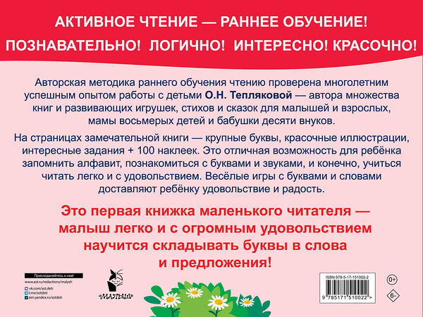 АСТ Теплякова О.Н. "Букварь. Обучение чтению. Начальный уровень. 100 наклеек" 379425 978-5-17-151002-2 