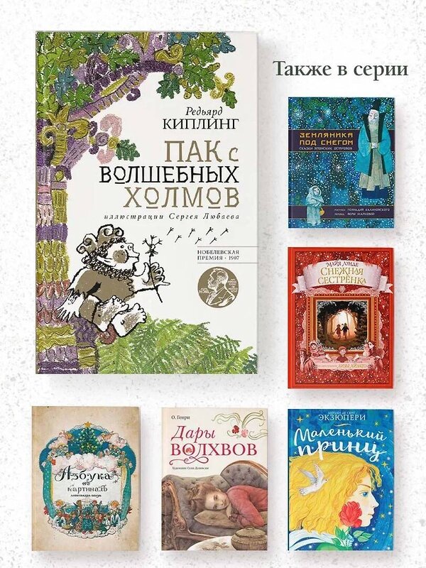 АСТ Редьярд Киплинг "Пак с волшебных холмов с иллюстрациями Сергея Любаева." 379439 978-5-17-151034-3 