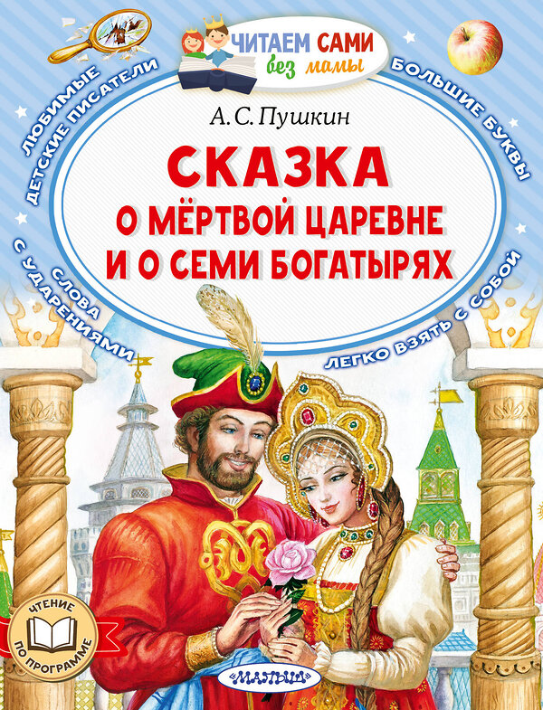 АСТ Пушкин А.С. "Сказка о мёртвой царевне и о семи богатырях" 379448 978-5-17-151062-6 