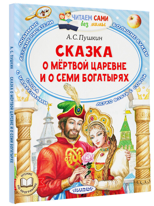 АСТ Пушкин А.С. "Сказка о мёртвой царевне и о семи богатырях" 379448 978-5-17-151062-6 