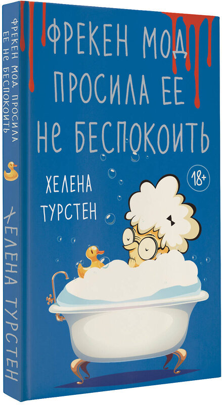 АСТ Хелена Турстен "Фрекен Мод просила ее не беспокоить" 379463 978-5-17-151084-8 