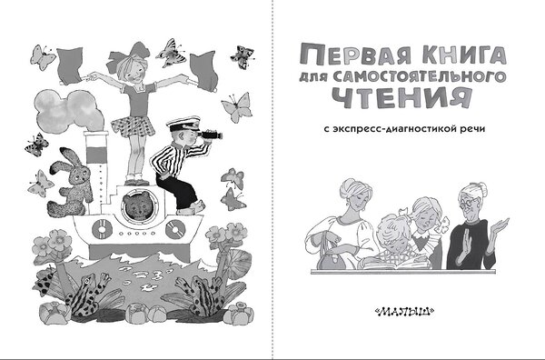 АСТ Чуковский К.И., Успенский Э.Н., Маршак С.Я. и др. "Первая книга для самостоятельного чтения" 379464 978-5-17-151082-4 