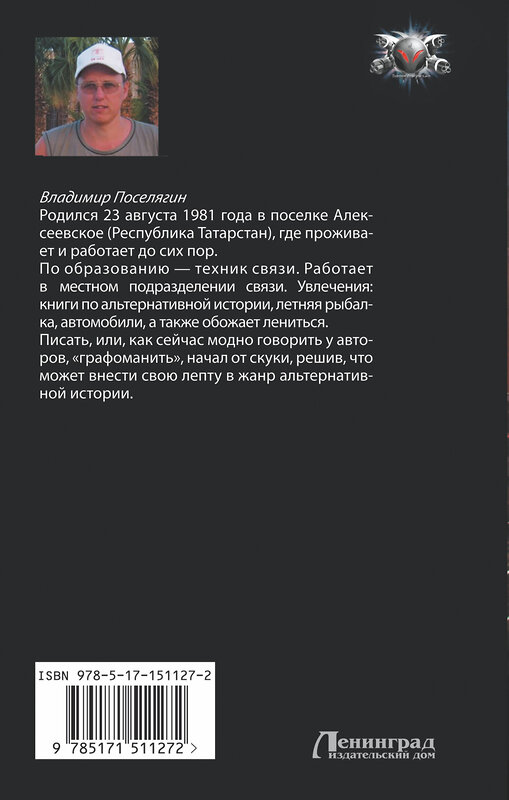 АСТ Владимир Поселягин "Губитель" 379490 978-5-17-151127-2 