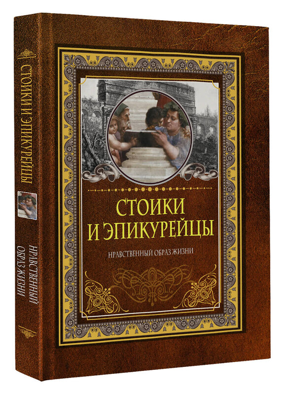 АСТ . "Стоики и эпикурейцы" 379493 978-5-17-151132-6 