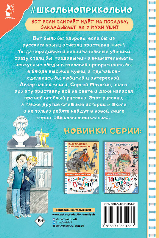 АСТ Махотин С.А. "Неправильные приставки. Весёлые рассказы" 379500 978-5-17-151151-7 