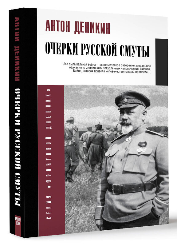 АСТ Деникин А.И. "Очерки русской смуты" 379501 978-5-17-158269-2 