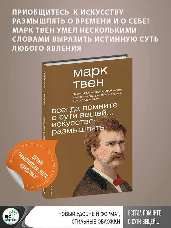 АСТ Марк Твен "Всегда помните о сути вещей... Искусство размышлять" 379515 978-5-17-151188-3 