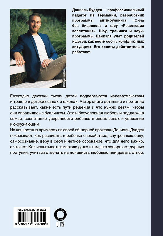 АСТ Даниэль Дуддек "Будь сильным как лев. Как родителям научить своих детей противостоять буллингу" 379518 978-5-17-132970-9 