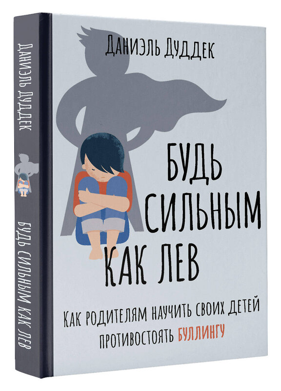 АСТ Даниэль Дуддек "Будь сильным как лев. Как родителям научить своих детей противостоять буллингу" 379518 978-5-17-132970-9 