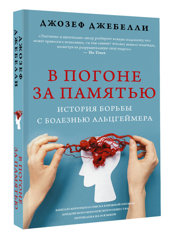 АСТ Джозеф Джебелли "В погоне за памятью. История борьбы с болезнью Альцгеймера" 379519 978-5-17-148050-9 