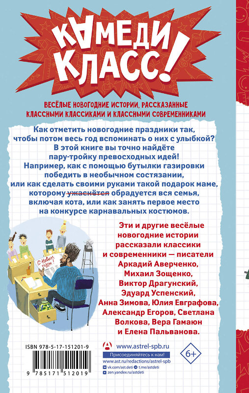 АСТ Аркадий Аверченко, Михаил Зощенко, Виктор Драгунский, Эдуард Успенский, Анна Зимова, Юлия Евграфова, Александр Егоров, Светлана Волкова, Вера Гамаюн, Елена Пальванова "Елки зеленые! Веселые новогодние истории" 379525 978-5-17-151201-9 