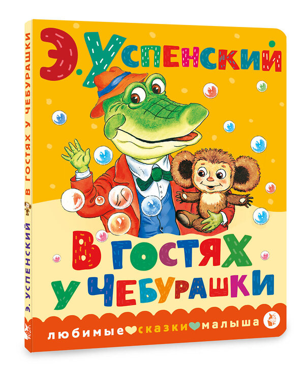 АСТ Успенский Э.Н. "В гостях у Чебурашки" 379550 978-5-17-151254-5 