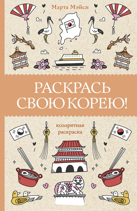 АСТ Мэйси Марта "Раскрась свою Корею! Раскраски антистресс" 379556 978-5-17-155137-7 