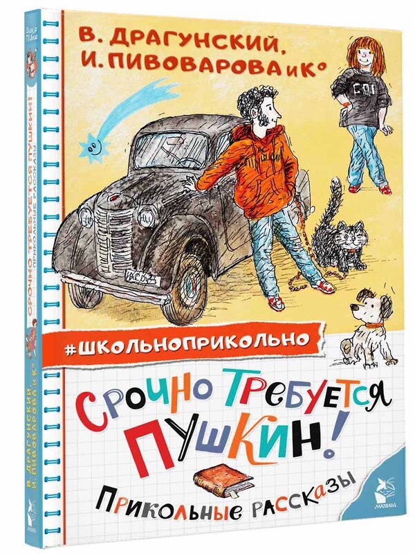 АСТ Драгунский В.Ю., Пивоварова И.М. "Срочно требуется Пушкин! Прикольные рассказы" 379576 978-5-17-151459-4 