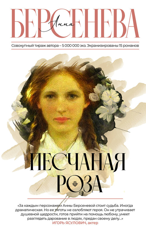 АСТ Анна Берсенева "Песчаная роза" 379596 978-5-17-151369-6 