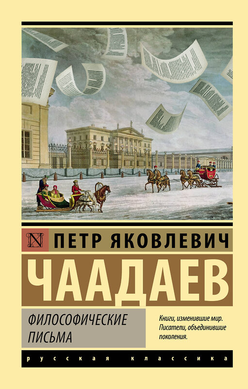 АСТ Петр Яковлевич Чаадаев "Философические письма" 379602 978-5-17-151375-7 