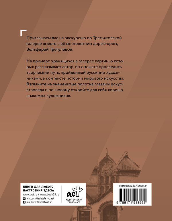 АСТ Зельфира Трегулова "Шедевры Третьяковки. Личный взгляд" 379613 978-5-17-151396-2 