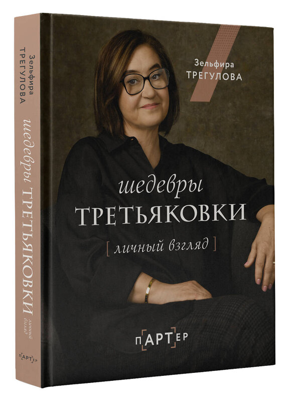 АСТ Зельфира Трегулова "Шедевры Третьяковки. Личный взгляд" 379613 978-5-17-151396-2 