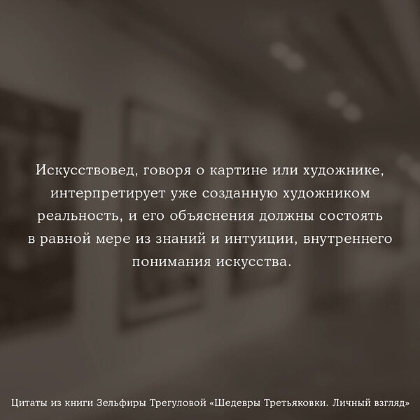 АСТ Зельфира Трегулова "Шедевры Третьяковки. Личный взгляд" 379613 978-5-17-151396-2 