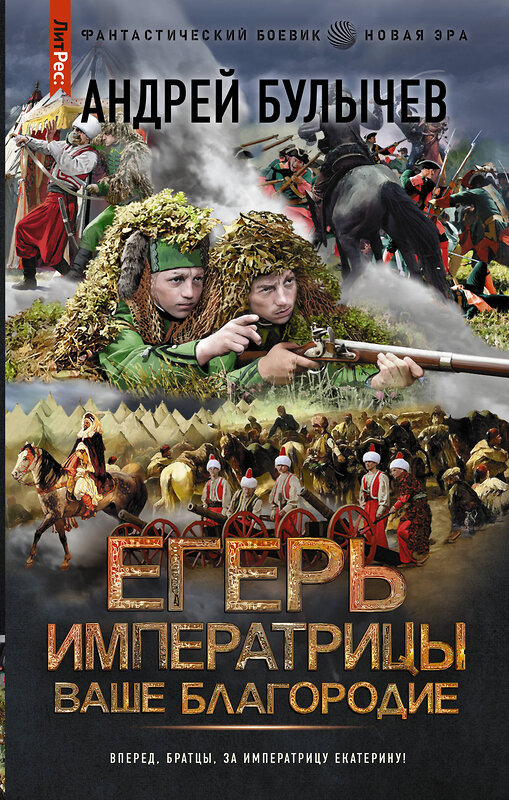 АСТ Андрей Булычев "Егерь Императрицы. Ваше Благородие" 379623 978-5-17-151428-0 