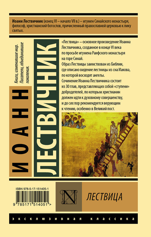 АСТ Иоанн Лествичник "Лествица" 379628 978-5-17-151405-1 