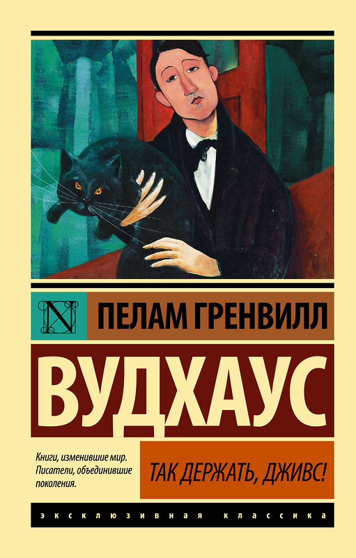 АСТ Пелам Гренвилл Вудхаус "Так держать, Дживс!" 379640 978-5-17-151469-3 