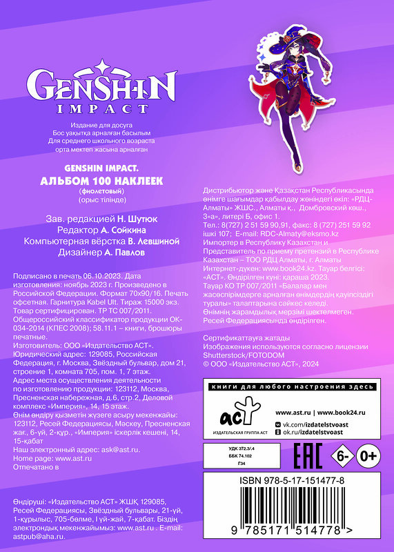 АСТ . "Genshin Impact. Альбом 100 наклеек (фиолетовый)" 379645 978-5-17-151477-8 