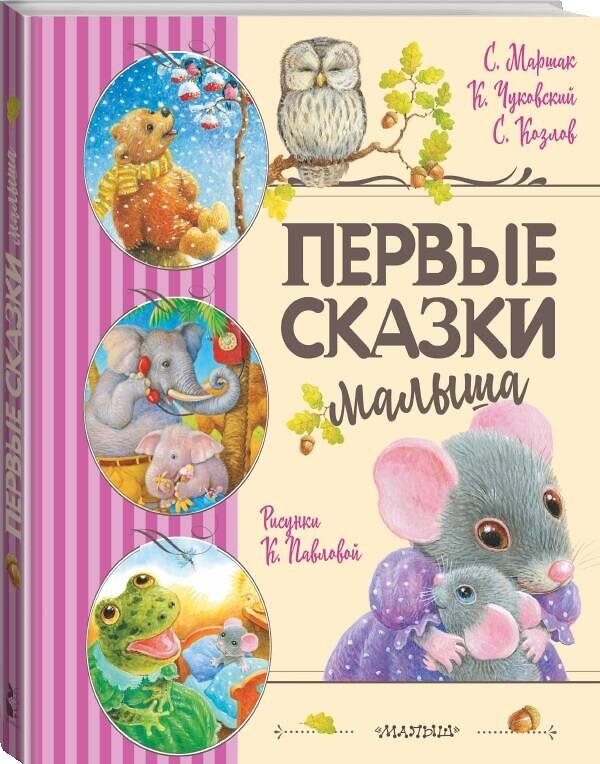 АСТ Маршак С.Я., Чуковский К.И., Козлов С.Г. "Первые сказки малыша" 379646 978-5-17-151488-4 