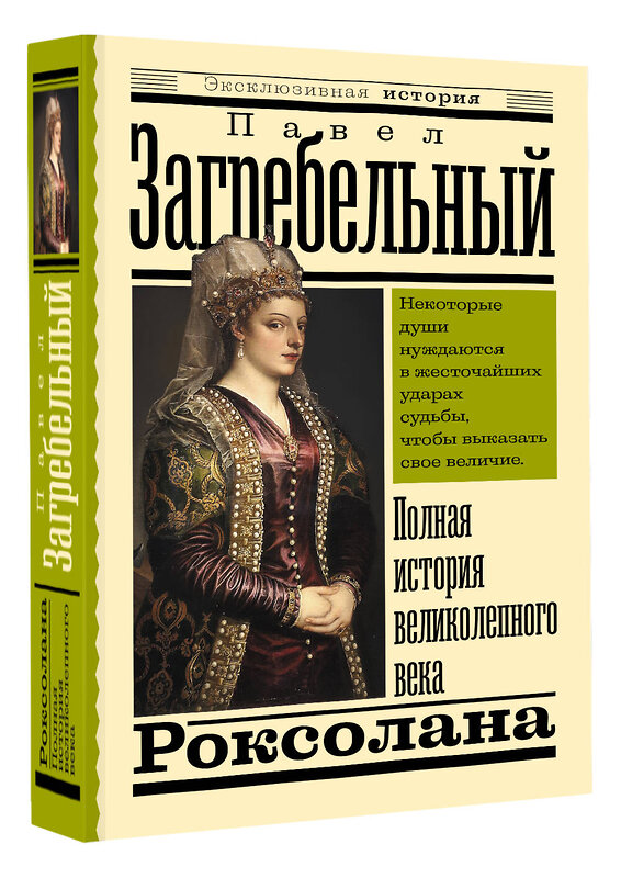 АСТ Павел Загребельный "Роксолана. Полная история великолепного века" 379650 978-5-17-151498-3 