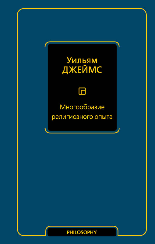 АСТ Уильям Джеймс "Многообразие религиозного опыта" 379658 978-5-17-151507-2 