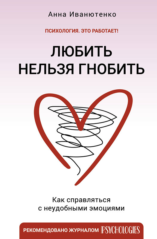 АСТ Иванютенко Анна "Любить нельзя гнобить. Как справляться с неудобными эмоциями" 379661 978-5-17-151519-5 