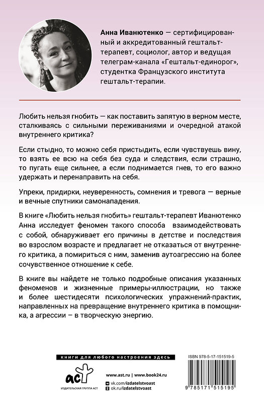 АСТ Иванютенко Анна "Любить нельзя гнобить. Как справляться с неудобными эмоциями" 379661 978-5-17-151519-5 