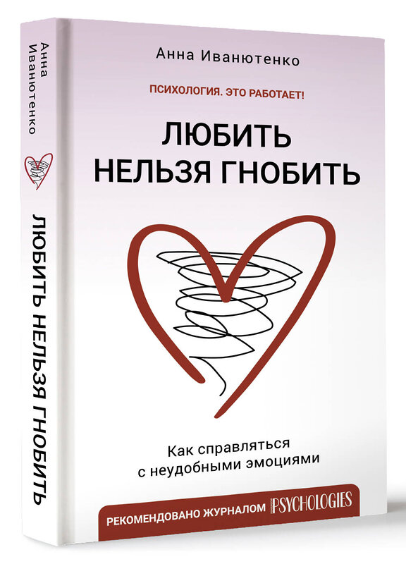 АСТ Иванютенко Анна "Любить нельзя гнобить. Как справляться с неудобными эмоциями" 379661 978-5-17-151519-5 