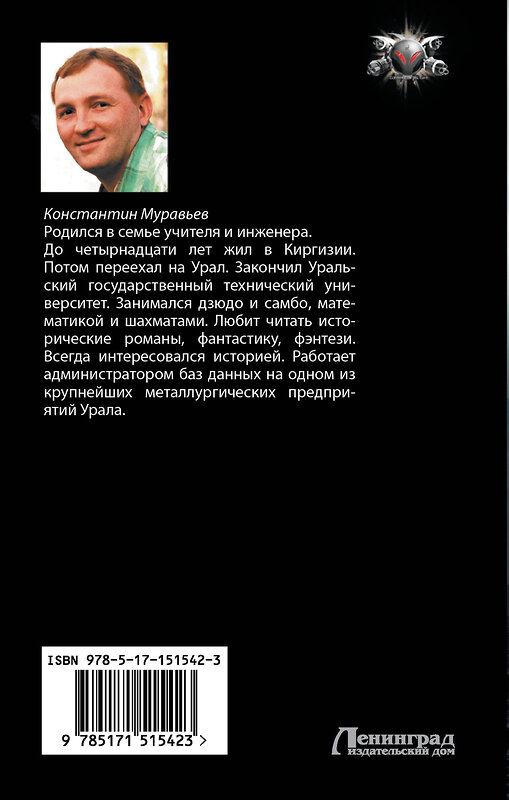 АСТ Константин Муравьев "Город воров. Темные переулки Империи" 379673 978-5-17-151542-3 