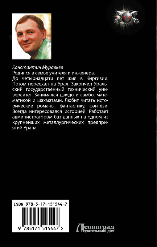 АСТ Константин Муравьев "Город воров. Первый Стиратель" 379676 978-5-17-151544-7 