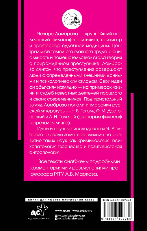 АСТ Чезаре Ломброзо "Гениальность и помешательство" 379691 978-5-17-152775-4 