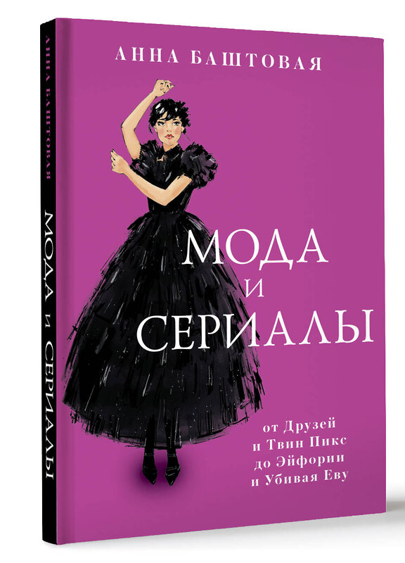 АСТ Анна Баштовая "Мода и сериалы: от Друзей и Твин Пикс до Эйфории и Убивая Еву" 379702 978-5-17-151598-0 