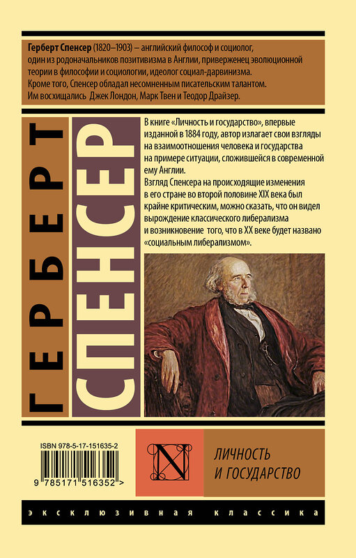 АСТ Герберт Спенсер "Личность и государство" 379726 978-5-17-151635-2 