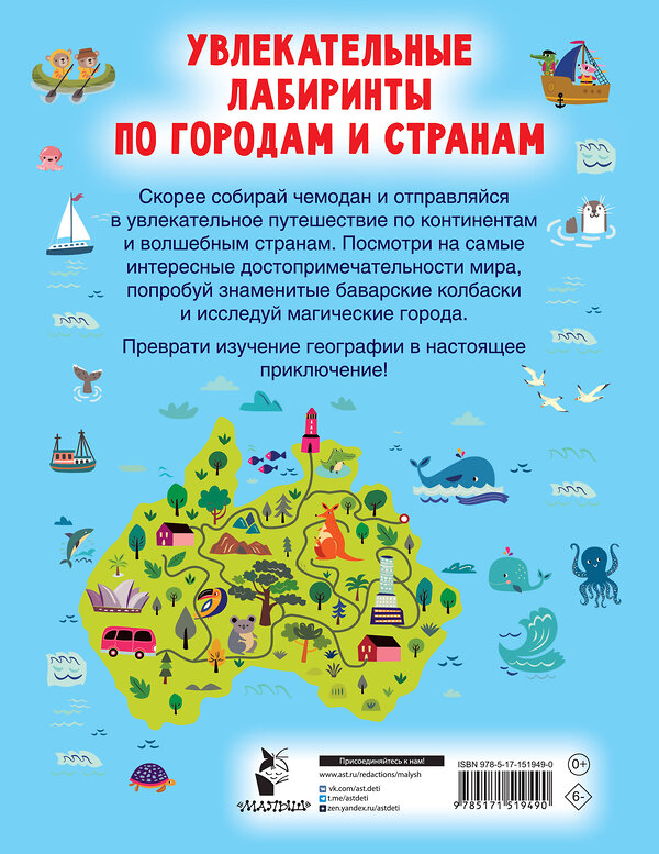 АСТ Дмитриева В.Г. "Увлекательные лабиринты по городам и странам" 379728 978-5-17-151949-0 