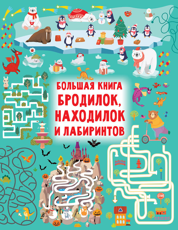 АСТ Дмитриева В.Г. "Большая книга бродилок, находилок и лабиринтов" 379730 978-5-17-151951-3 