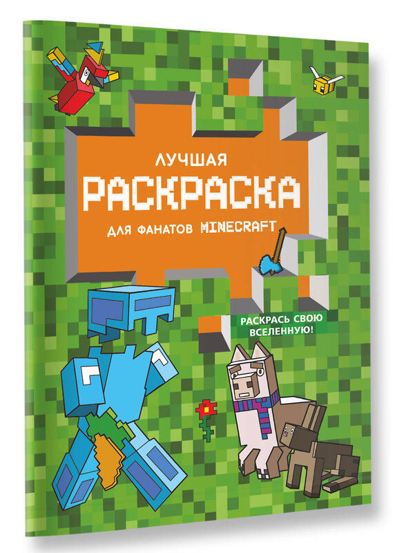 АСТ . "Лучшая раскраска для фанатов Minecraft" 379737 978-5-17-151646-8 